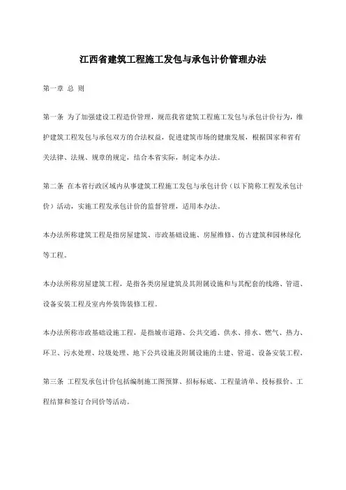 江西省建筑工程施工发包与承包计价管理办法 