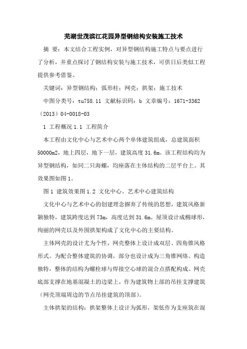 芜湖世茂滨江花园异型钢结构安装施工技术
