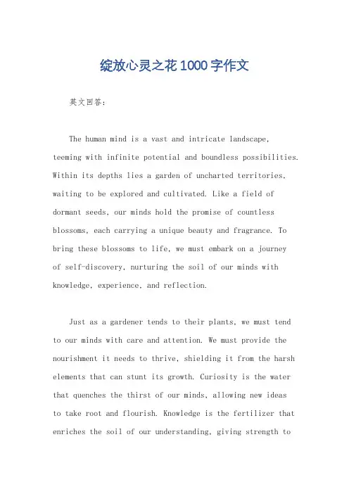 绽放心灵之花1000字作文