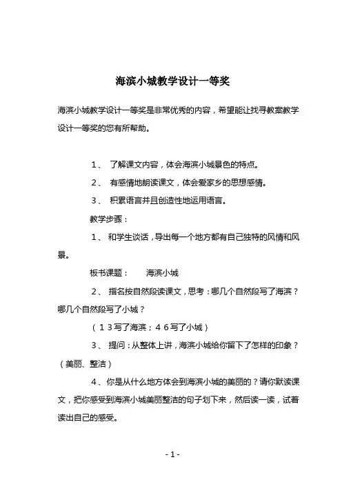 海滨小城教学设计一等奖