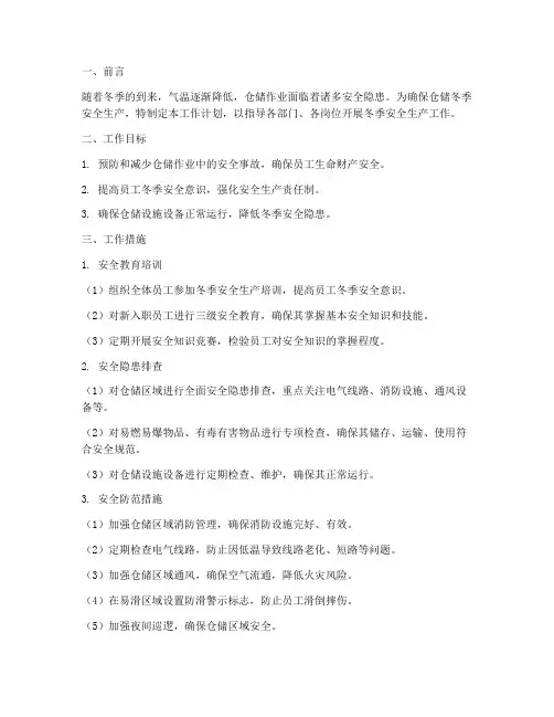 仓储冬季安全工作计划