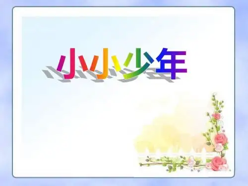 《小小少年》课件