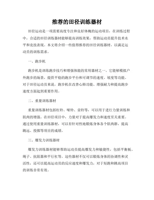 推荐的田径训练器材