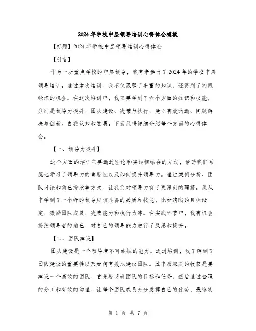 2024年学校中层领导培训心得体会模板(三篇)