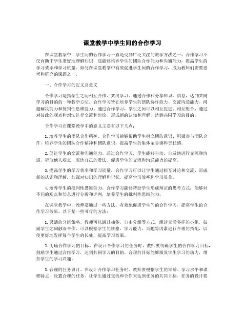 课堂教学中学生间的合作学习
