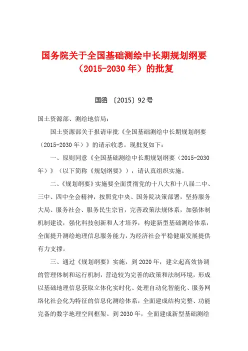 2015年6月1日国务院关于全国基础测绘中长期规划纲要(2015-2030年)的批复