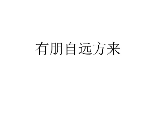 人教版七年级上册(部编版)第二单元综合性学习《有朋自远方来》课件(共18张PPT)