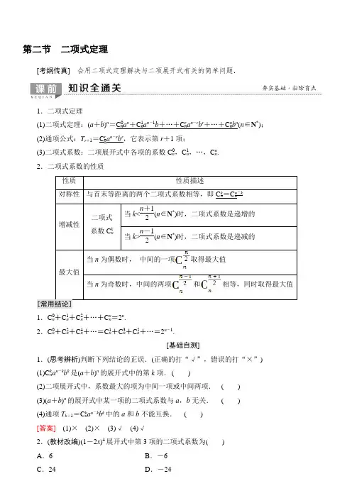 2020版新一线高考理科数学一轮复习教学案：第10章第2节二项式定理含答案