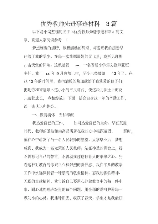 优秀教师先进事迹材料3篇