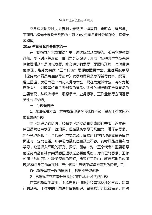 2019年党员党性分析范文_党性分析材料_