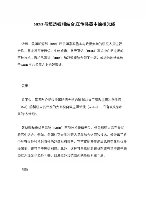 MEMS与超透镜相结合,在传感器中操控光线