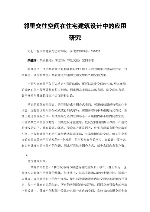 邻里交往空间在住宅建筑设计中的应用研究