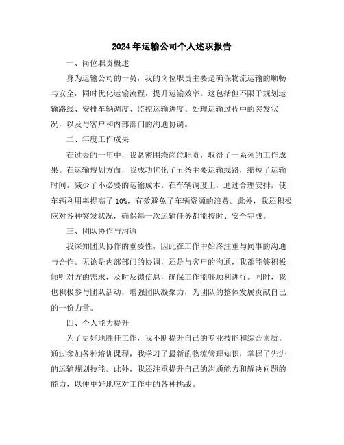 2024年运输公司个人述职报告
