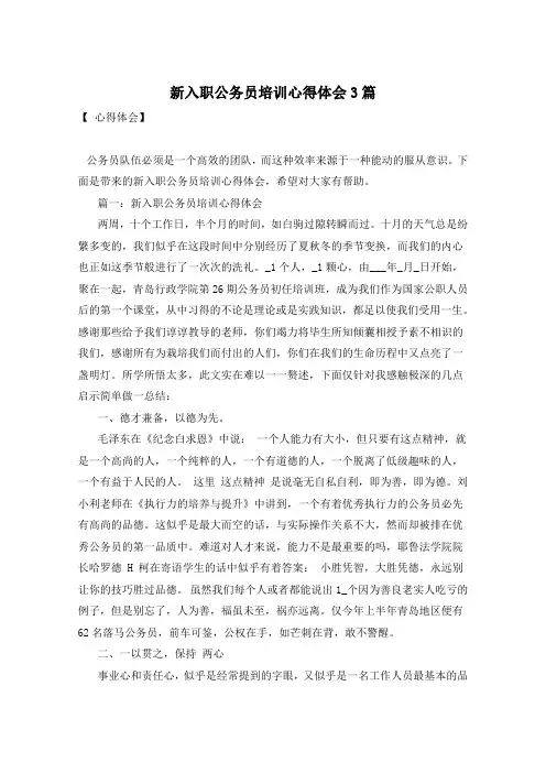 新入职公务员培训心得体会3篇