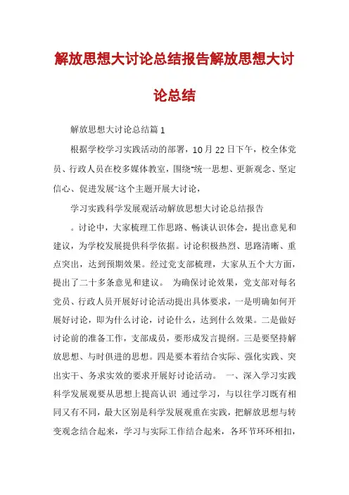解放思想大讨论总结报告解放思想大讨论总结