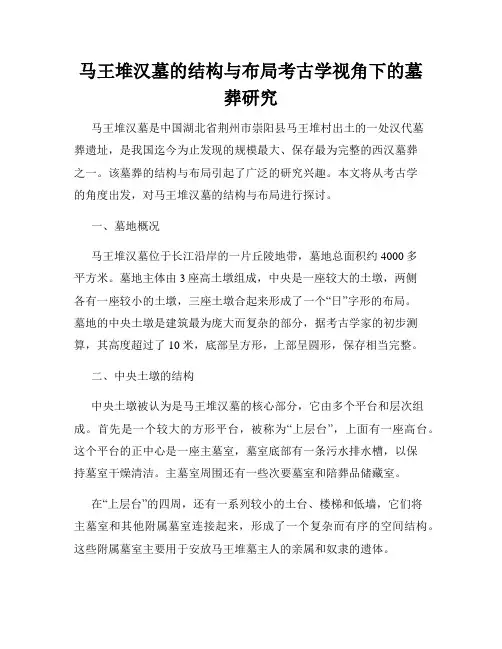 马王堆汉墓的结构与布局考古学视角下的墓葬研究