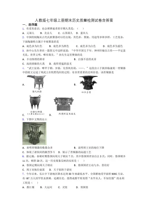 人教版七年级上册期末历史质量检测试卷含答案
