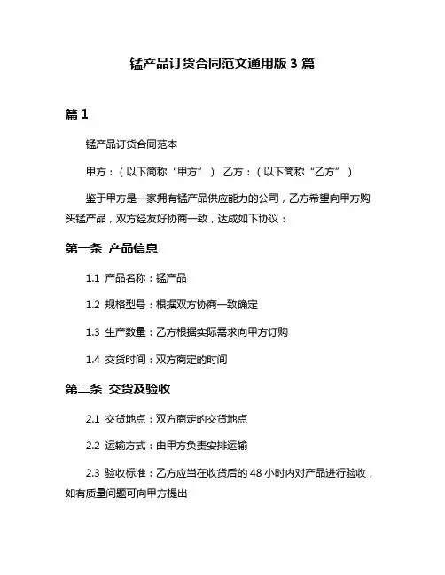 锰产品订货合同范文通用版3篇