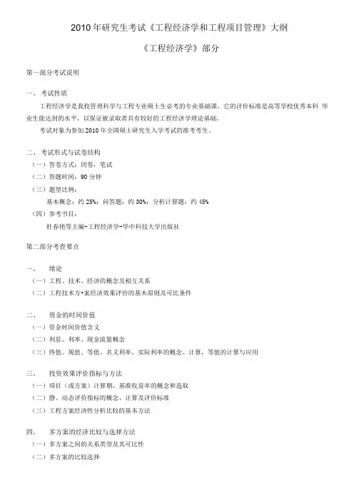 工程经济与项目管理考试大纲.doc