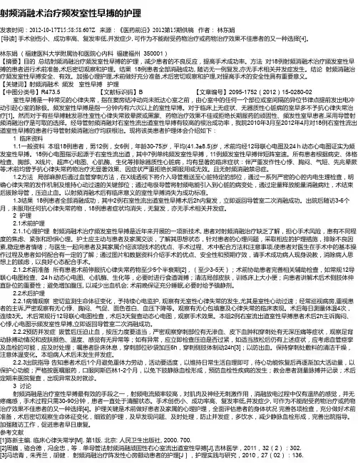 射频消融术治疗频发室性早搏的护理