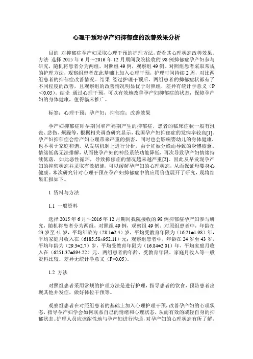 心理干预对孕产妇抑郁症的改善效果分析