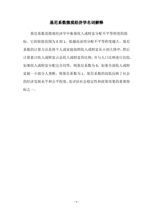 基尼系数微观经济学名词解释