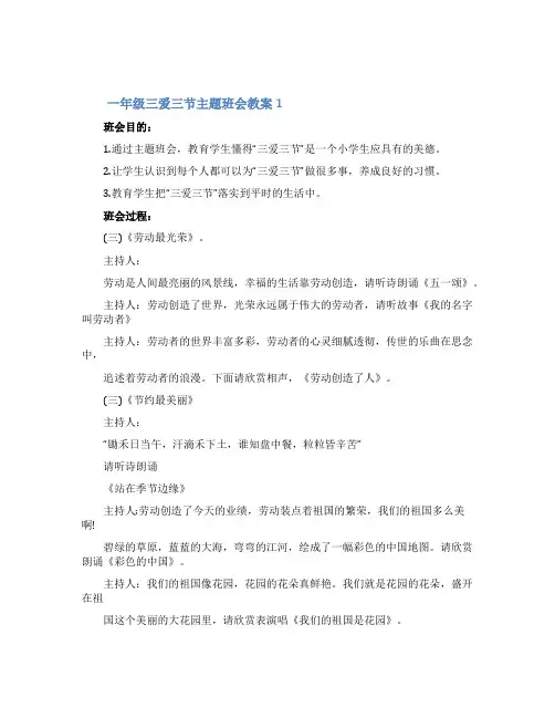 一年级三爱三节主题班会教案