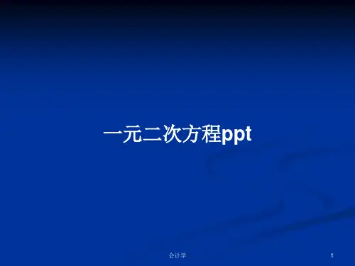 一元二次方程pptPPT学习教案