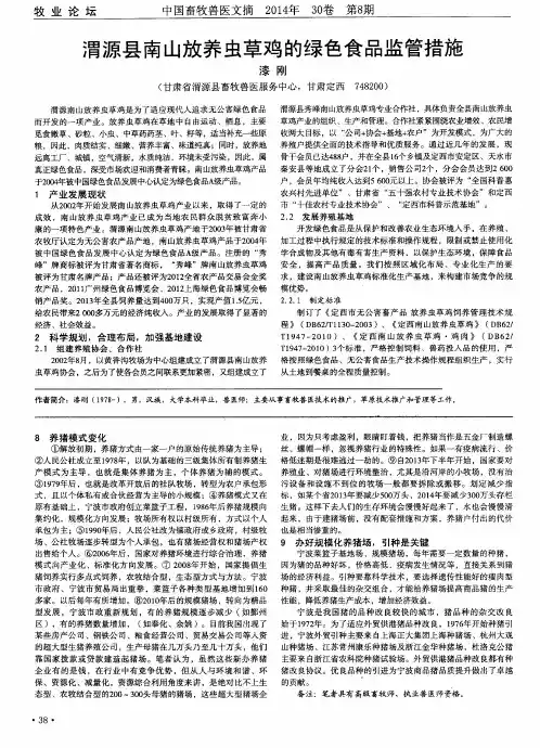 渭源县南山放养虫草鸡的绿色食品监管措施