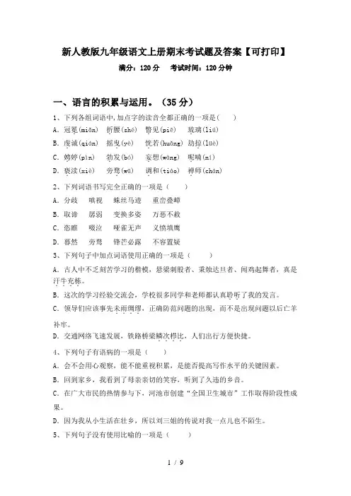 新人教版九年级语文上册期末考试题及答案【可打印】