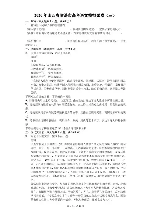 2020年山西省临汾市高考语文模拟试卷(三)(含答案解析)