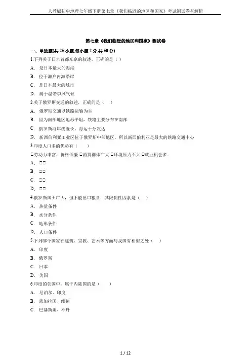 人教版初中地理七年级下册第七章《我们临近的地区和国家》考试测试卷有解析