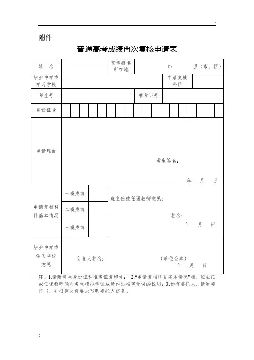 普通高考成绩再次复核申请表