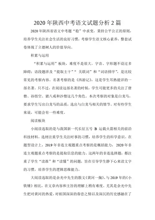 2020年陕西中考语文试题分析2篇