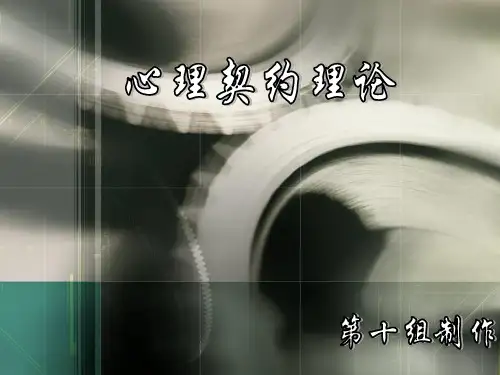 心理契约理论PPT