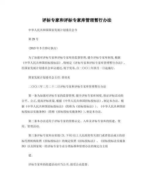第29号令《评标专家和评标专家库管理暂行办法》(2013年5月修订后执行)