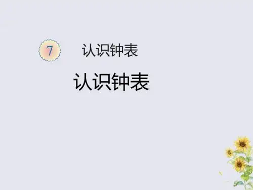 一年级数学上册第7单元认识钟表课件新人教版