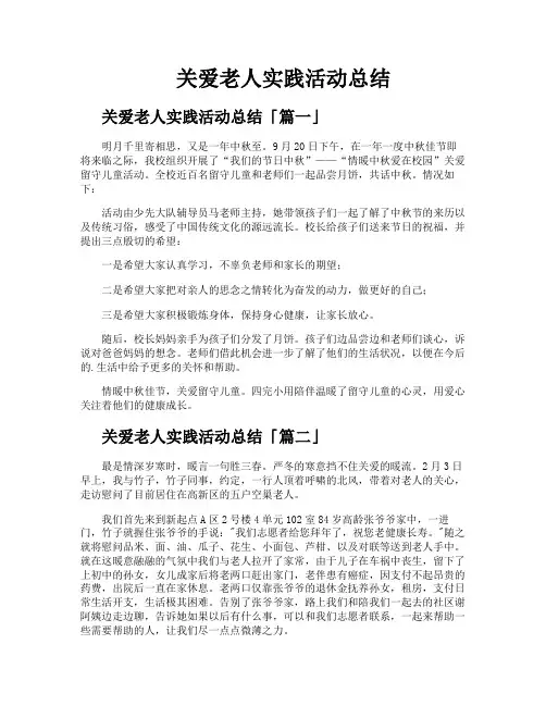 关爱老人实践活动总结