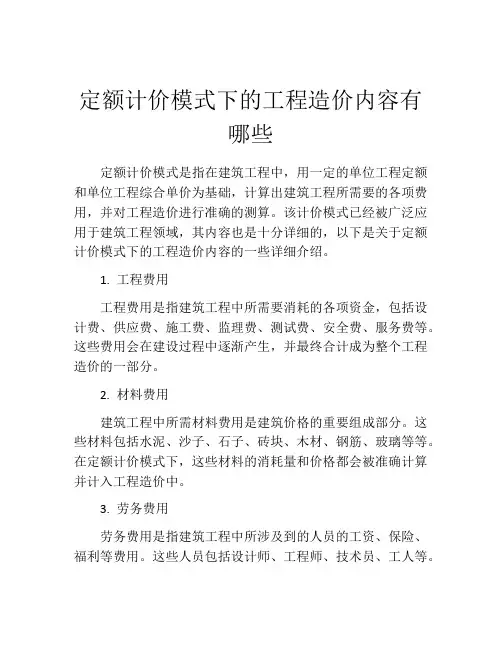 定额计价模式下的工程造价内容有哪些