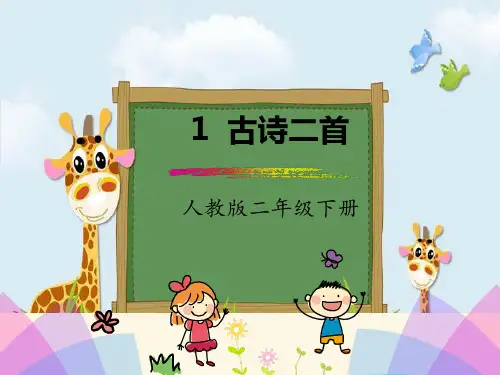 新版二年级下册语文课件-第一课古诗二首村居 咏柳｜人教(部编版)()(共38张PPT)演示课件