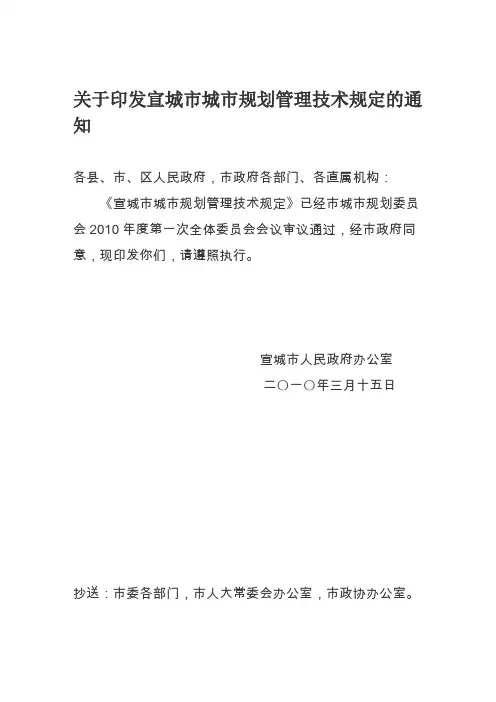 宣城市城市规划技术管理规定(新)