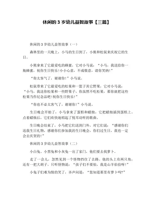 休闲的3岁幼儿益智故事【三篇】