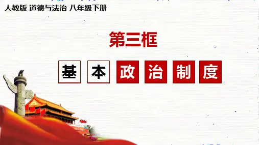 八年级道德与法治下册 (基本政治制度)教育课件