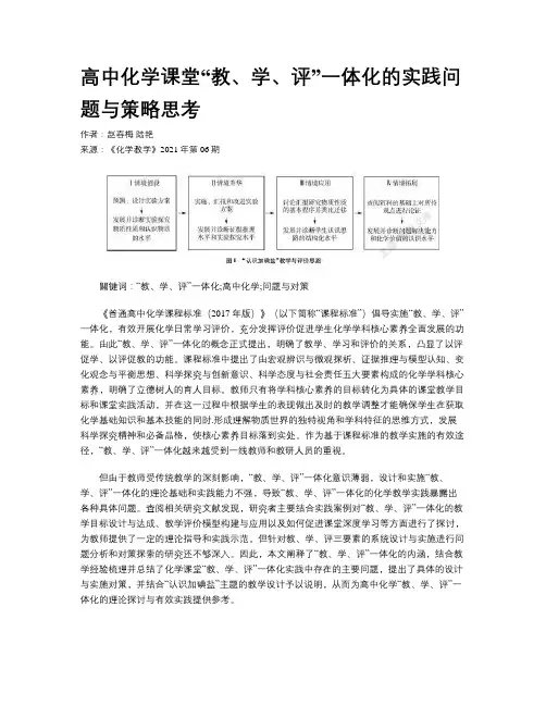 高中化学课堂“教、学、评”一体化的实践问题与策略思考
