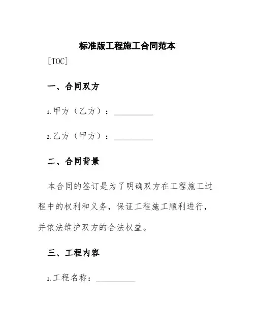 标准版工程施工合同范本