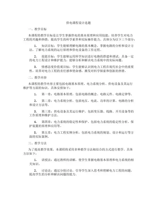 供电课程设计选题