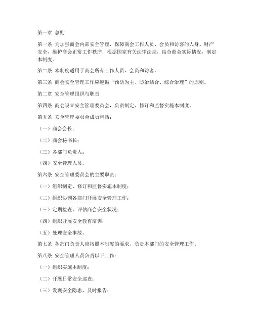 商会的安全管理制度
