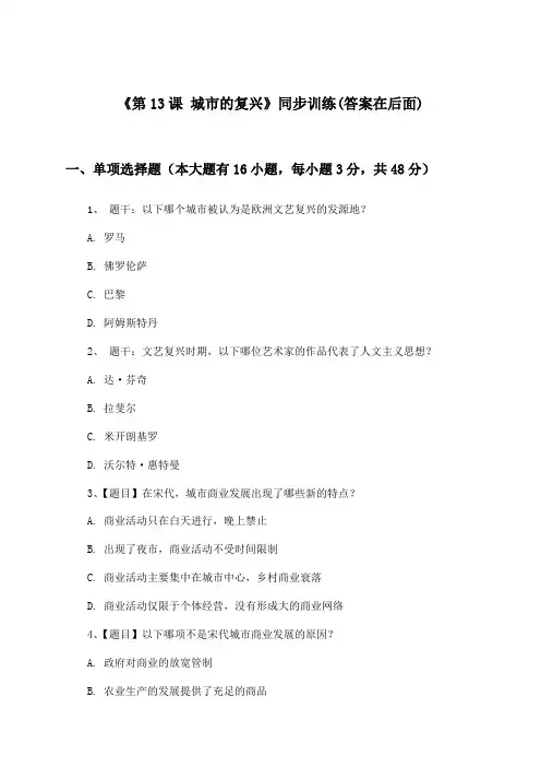 《第13课 城市的复兴》(同步训练)高中历史第一分册_华东师大版_2024-2025学年