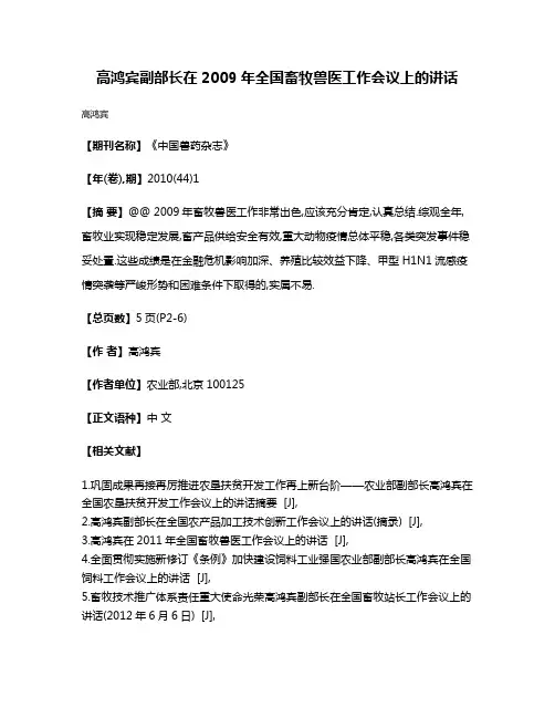 高鸿宾副部长在2009年全国畜牧兽医工作会议上的讲话