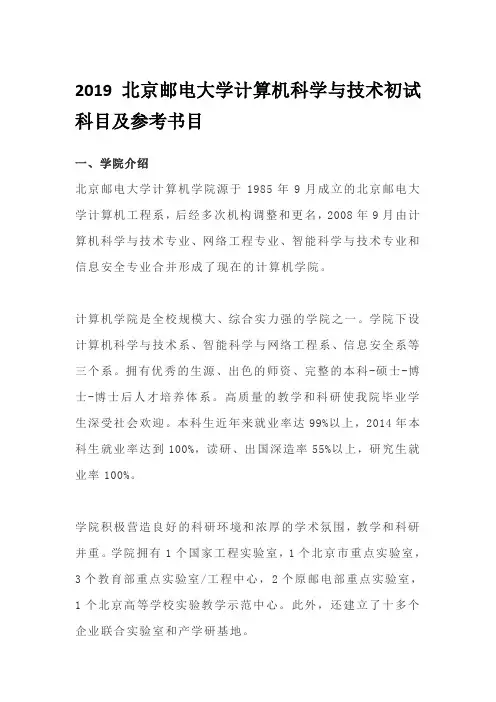 2019北京邮电大学计算机科学与技术初试科目及参考书目